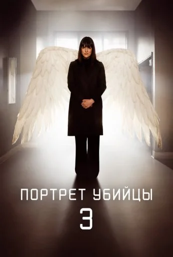 Портрет убийцы (2021)